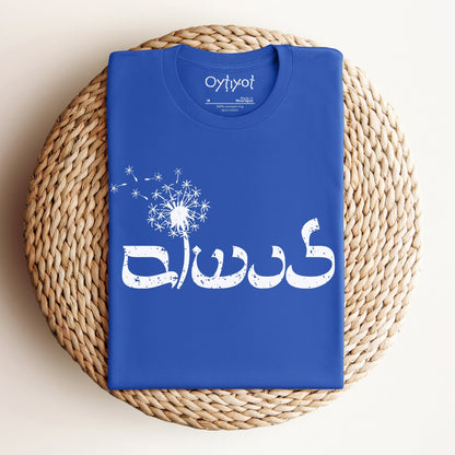 לנשום | To Breathe In Hebrew T-shirt - Oytiot