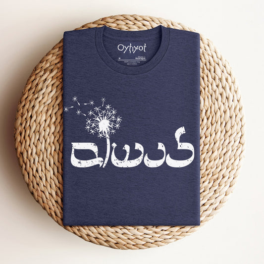 לנשום | To Breathe In Hebrew T-shirt - Oytiot