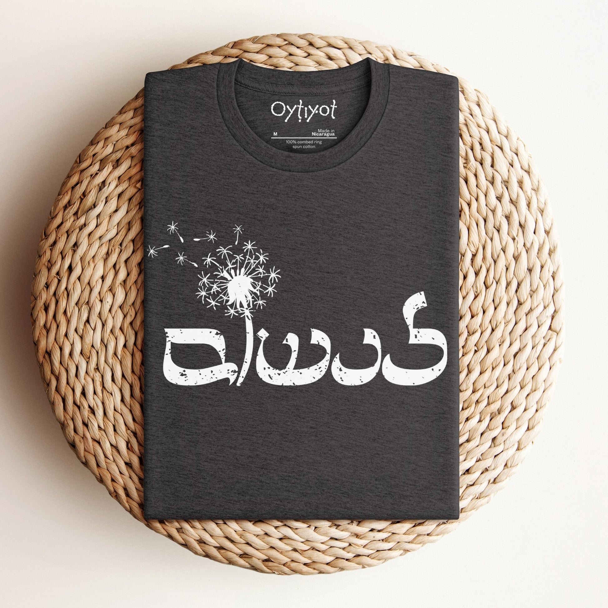לנשום | To Breathe In Hebrew T-shirt - Oytiot
