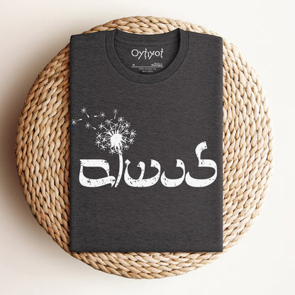 לנשום | To Breathe In Hebrew T-shirt - Oytiot
