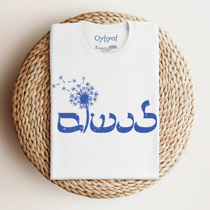לנשום | To Breathe In Hebrew T-shirt - Oytiot