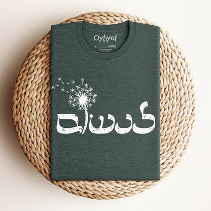 לנשום | To Breathe In Hebrew T-shirt - Oytiot