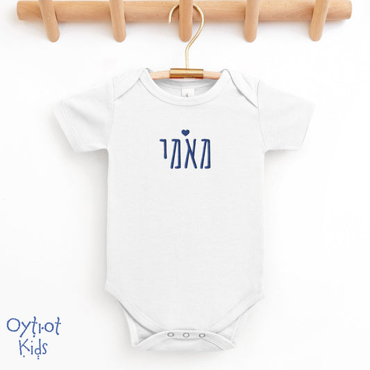 מאמי | Sweetie in Hebrew Slang Embroidered Baby Onesie - Oytiot