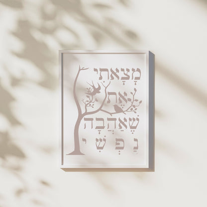 מצאתי את שאהבה נפשי | Hebrew Wall Art - Oytiot