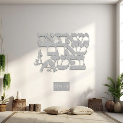 מצאתי את שאהבה נפשי | Song of Solomon Verse Metal Sign - Oytiot
