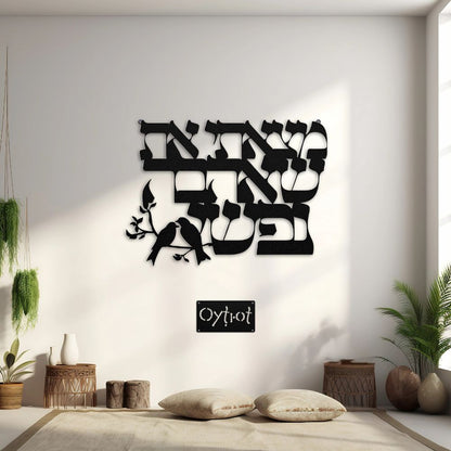 מצאתי את שאהבה נפשי | Song of Solomon Verse Metal Sign - Oytiot