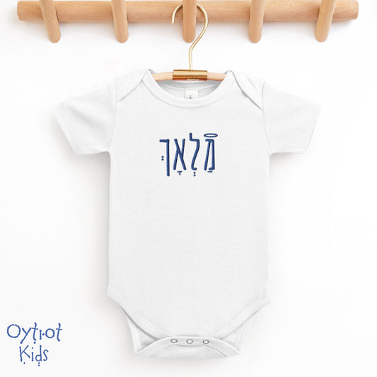 מלאך | Angle in Hebrew Embroidered Baby Onesie - Oytiot