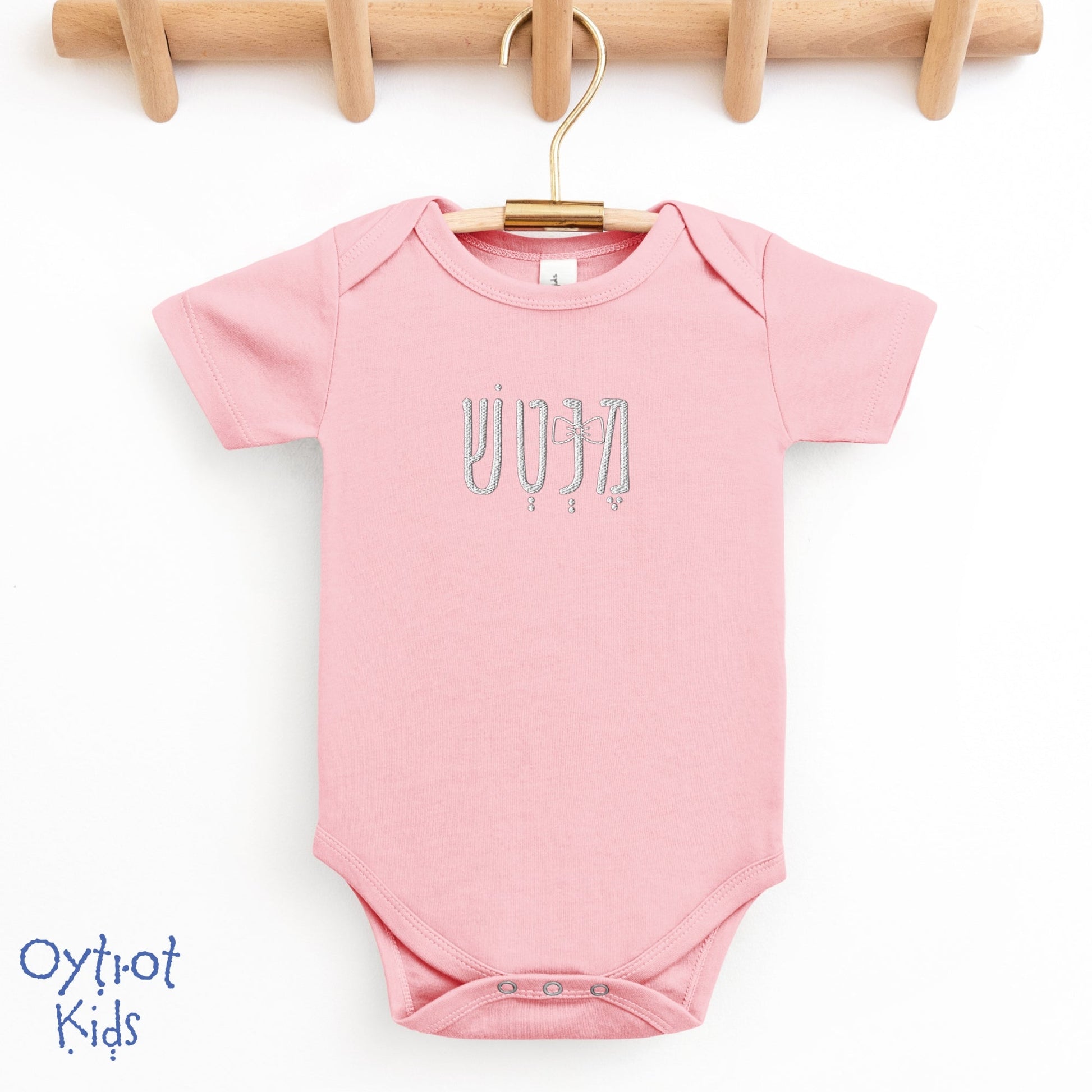 מנטש | Mensch in Hebrew Embroidered Baby Onesie - Oytiot