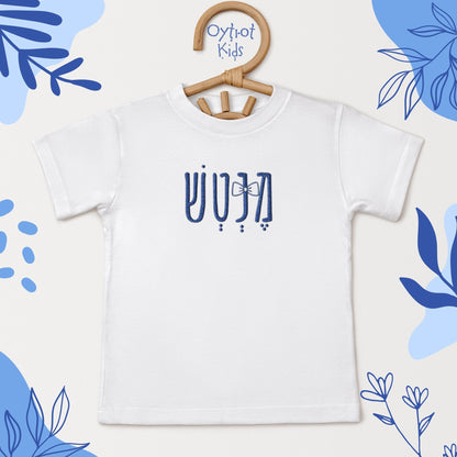 מנטש | Mensch in Hebrew Embroidered Toddler T-shirt - Oytiot