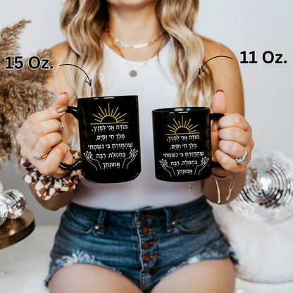 size chart of two sizes of the modeh ani prayer in hebrew black coffee mug, 15 Oz. and 11 Oz.