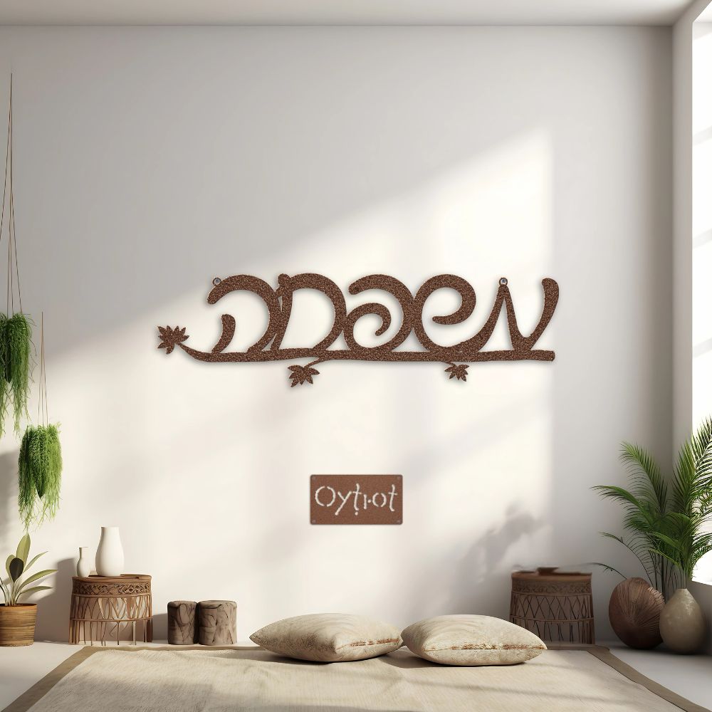 משפחה | Family In Hebrew Metal Sign - Oytiot