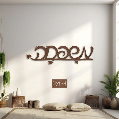 משפחה | Family In Hebrew Metal Sign - Oytiot