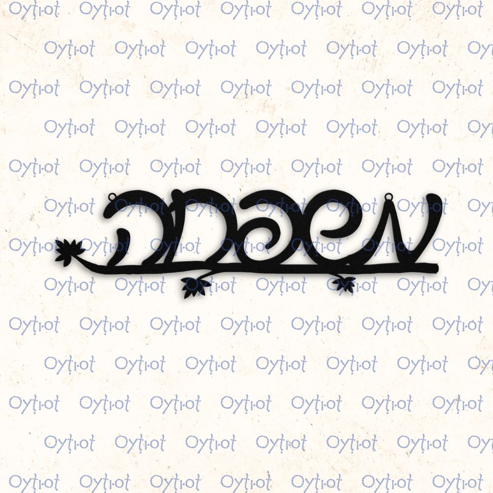 משפחה | Family In Hebrew Metal Sign - Oytiot