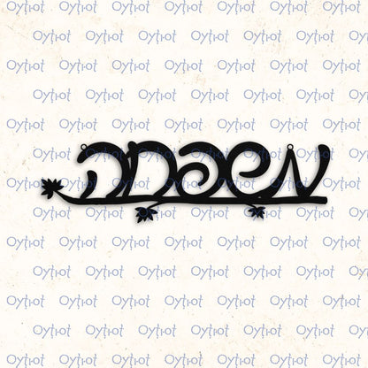 משפחה | Family In Hebrew Metal Sign - Oytiot