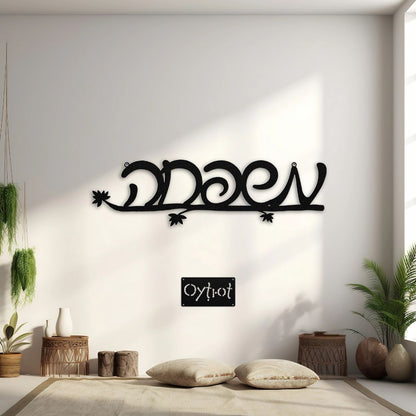 משפחה | Family In Hebrew Metal Sign - Oytiot
