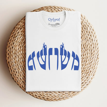 משו משו | Hebrew Slang T-shirt - Oytiot