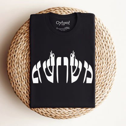 משו משו | Hebrew Slang T-shirt - Oytiot