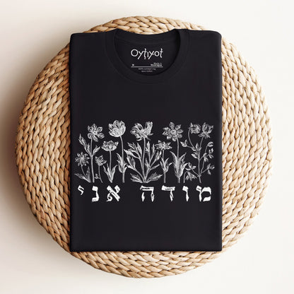 מודה אני | Hebrew T-shirt - Oytiot