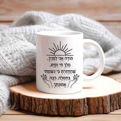 מודה אני | I Give Thanks Feminine Version Mug - Oytiot