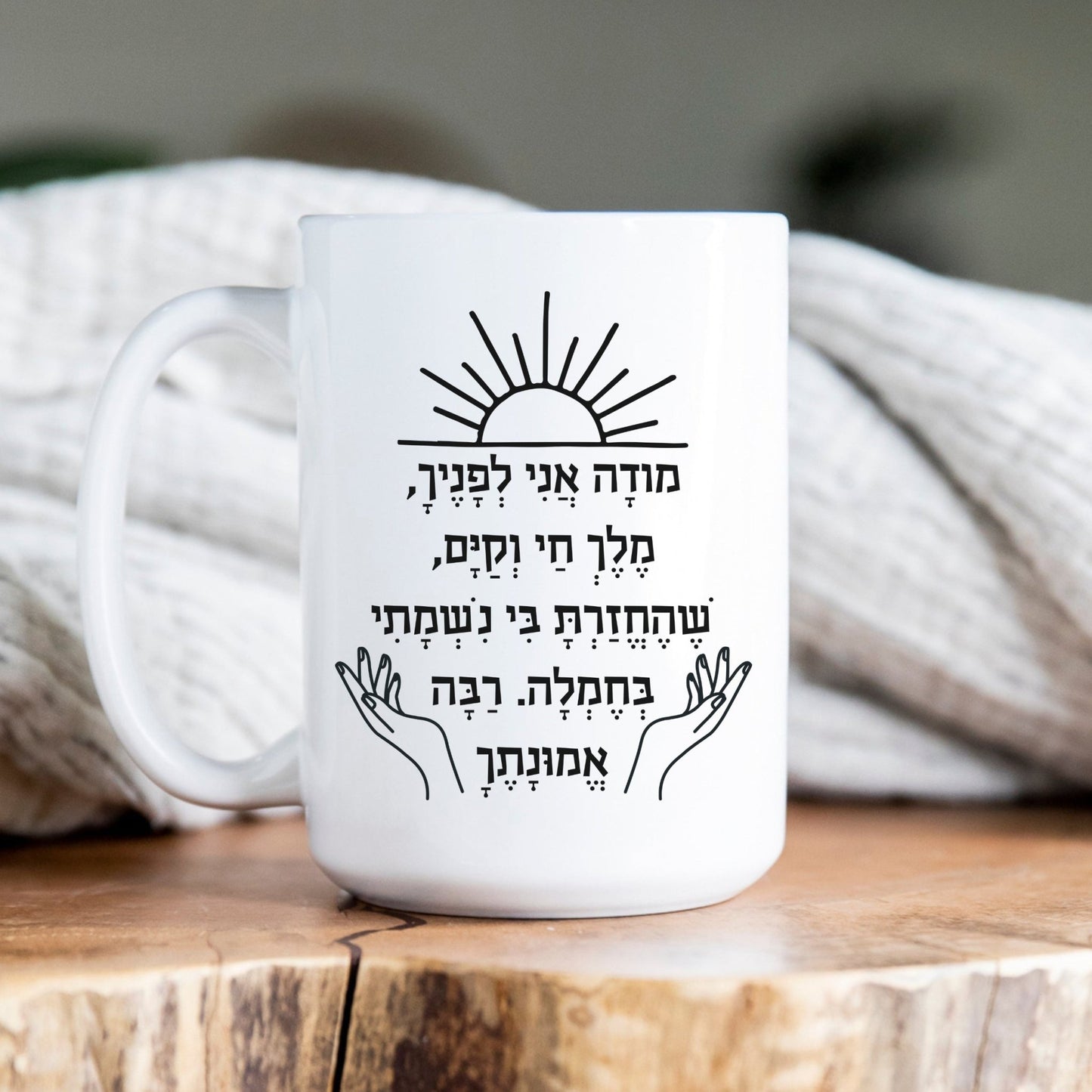 מודה אני | I Give Thanks Feminine Version Mug - Oytiot