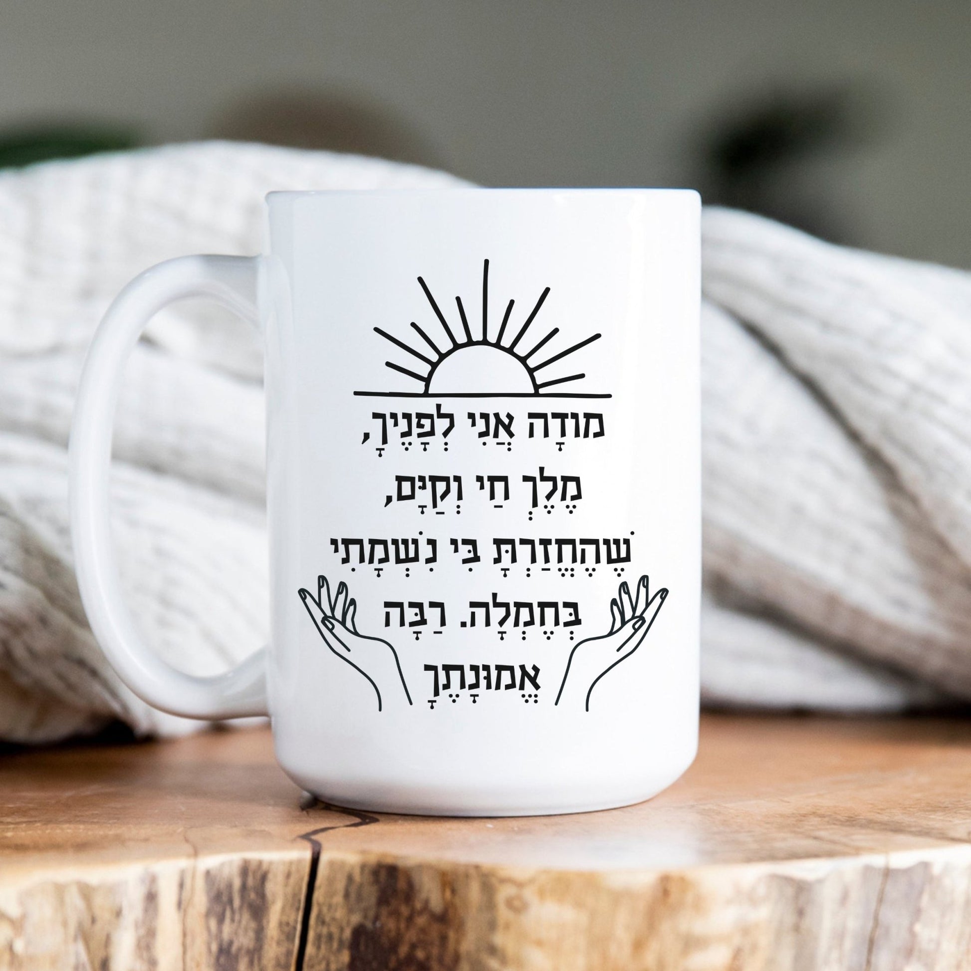 מודה אני | I Give Thanks Feminine Version Mug - Oytiot