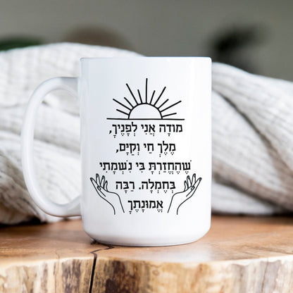 מודה אני | I Give Thanks Feminine Version Mug - Oytiot
