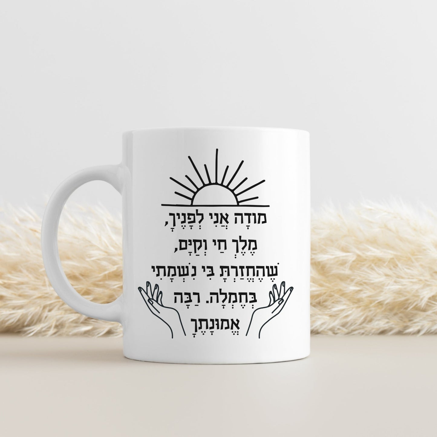 מודה אני | I Give Thanks Feminine Version Mug - Oytiot