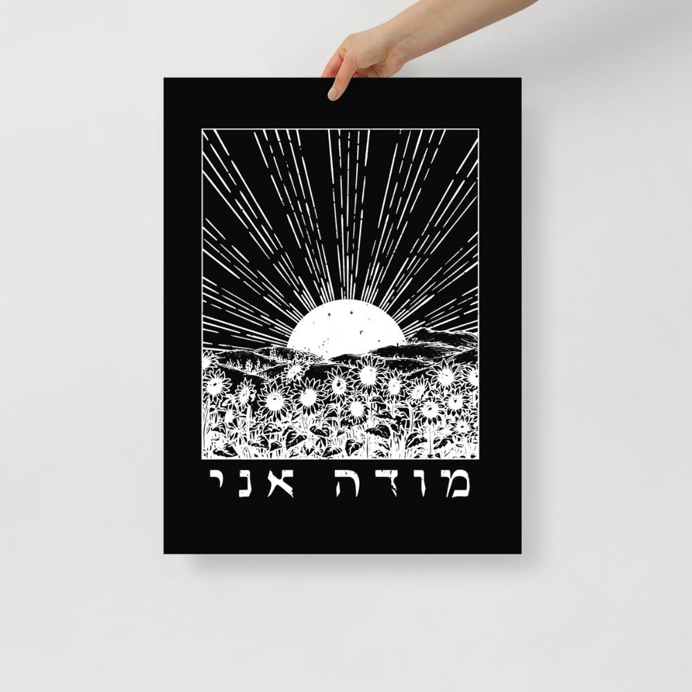 מודה אני | I Give Thanks Hebrew Black Matte Wall Art - Oytiot