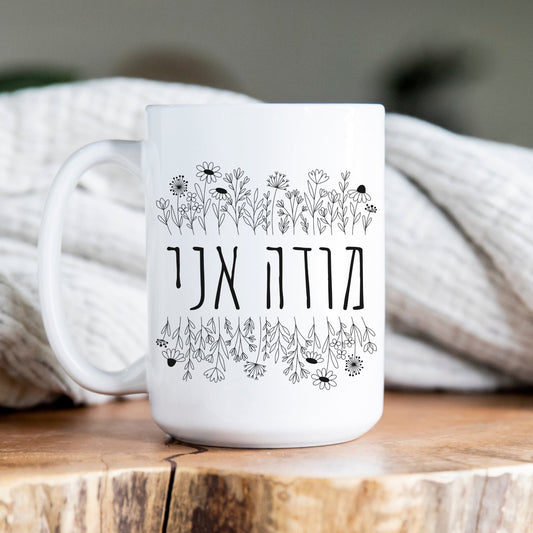 מודה אני | I Give Thanks In Hebrew Mug - Oytiot