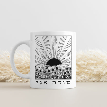 מודה אני | I Give Thanks In Hebrew Sunrise & Sunflowers Mug - Oytiot