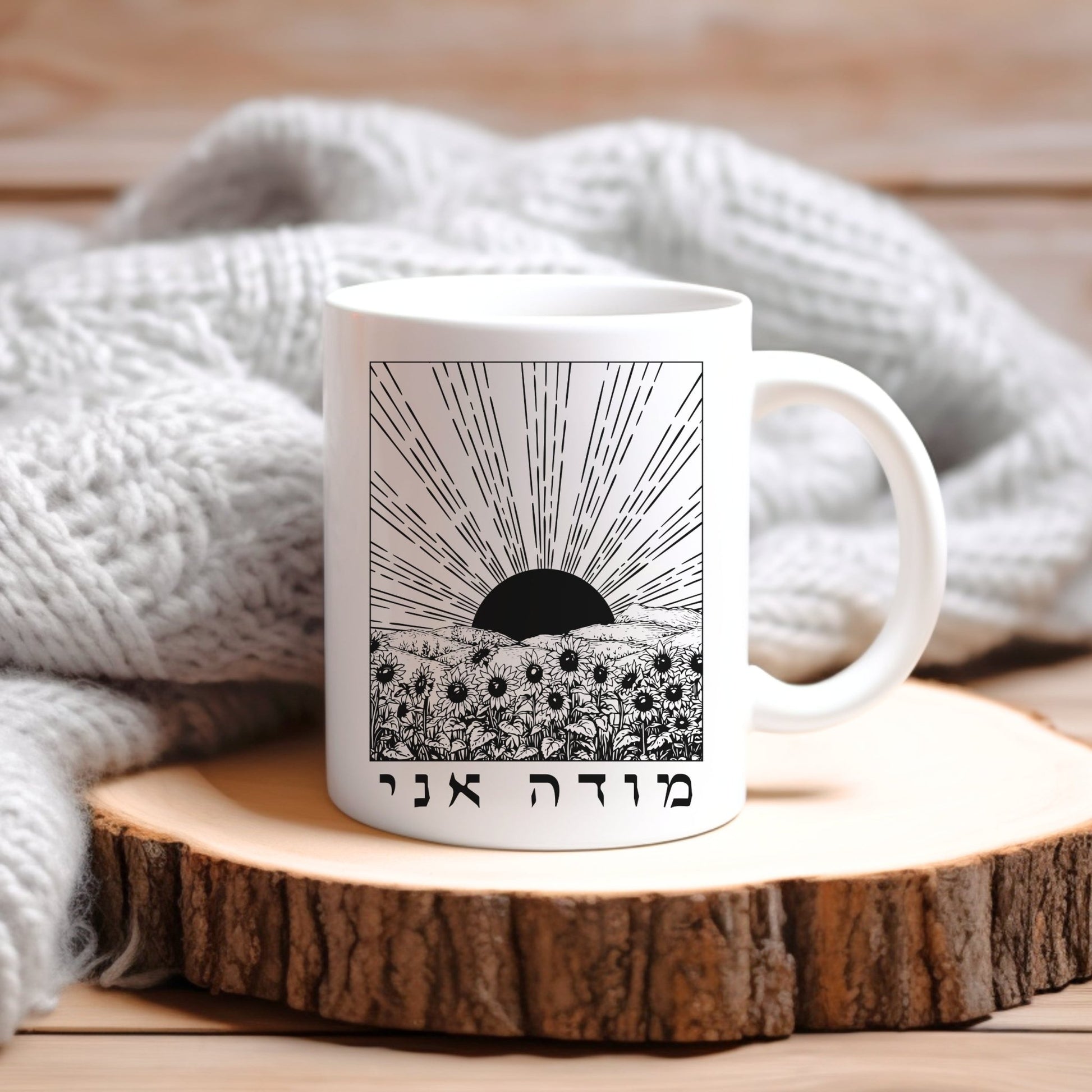 מודה אני | I Give Thanks In Hebrew Sunrise & Sunflowers Mug - Oytiot