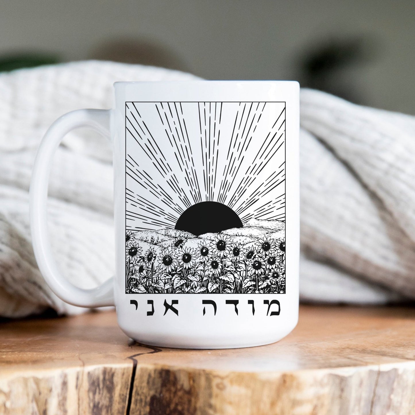 מודה אני | I Give Thanks In Hebrew Sunrise & Sunflowers Mug - Oytiot