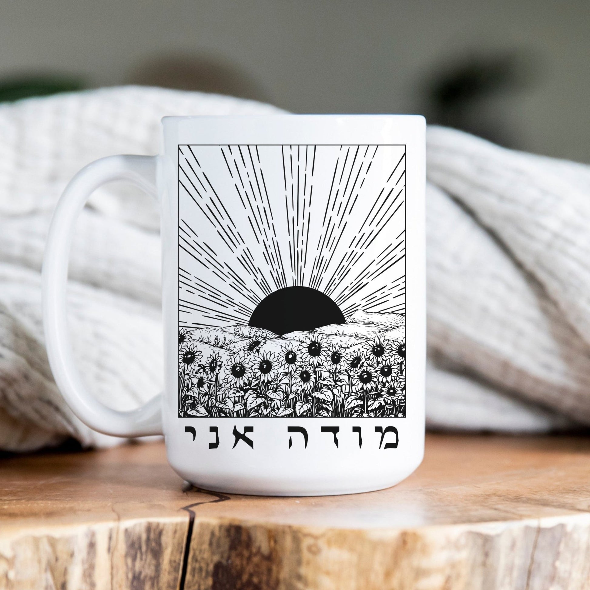 מודה אני | I Give Thanks In Hebrew Sunrise & Sunflowers Mug - Oytiot