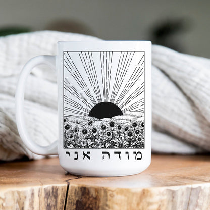 מודה אני | I Give Thanks In Hebrew Sunrise & Sunflowers Mug - Oytiot