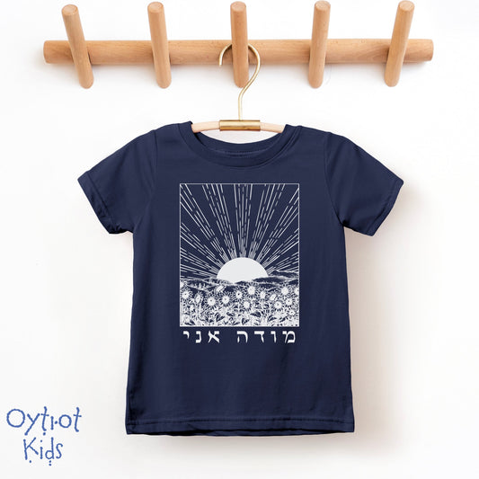 מודה אני | I Give Thanks in Hebrew Toddler T-shirt - Oytiot
