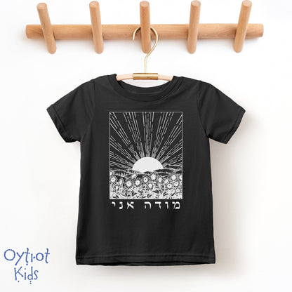 מודה אני | I Give Thanks in Hebrew Toddler T-shirt - Oytiot