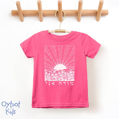 מודה אני | I Give Thanks in Hebrew Toddler T-shirt - Oytiot