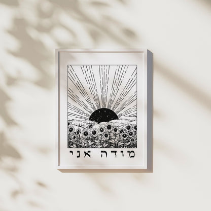 מודה אני | I Give Thanks In Hebrew Wall Art - Oytiot
