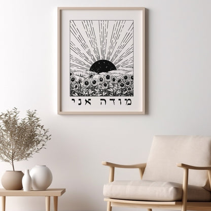 מודה אני | I Give Thanks In Hebrew Wall Art - Oytiot