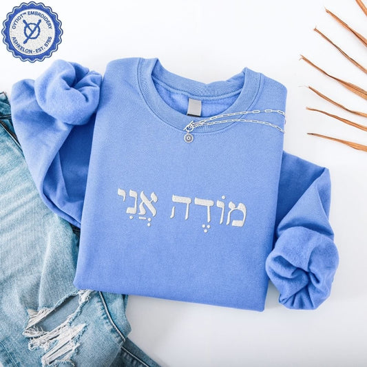 מודה אני (Modeh Ani) | Hebrew Embroidered Sweatshirt - Oytiot