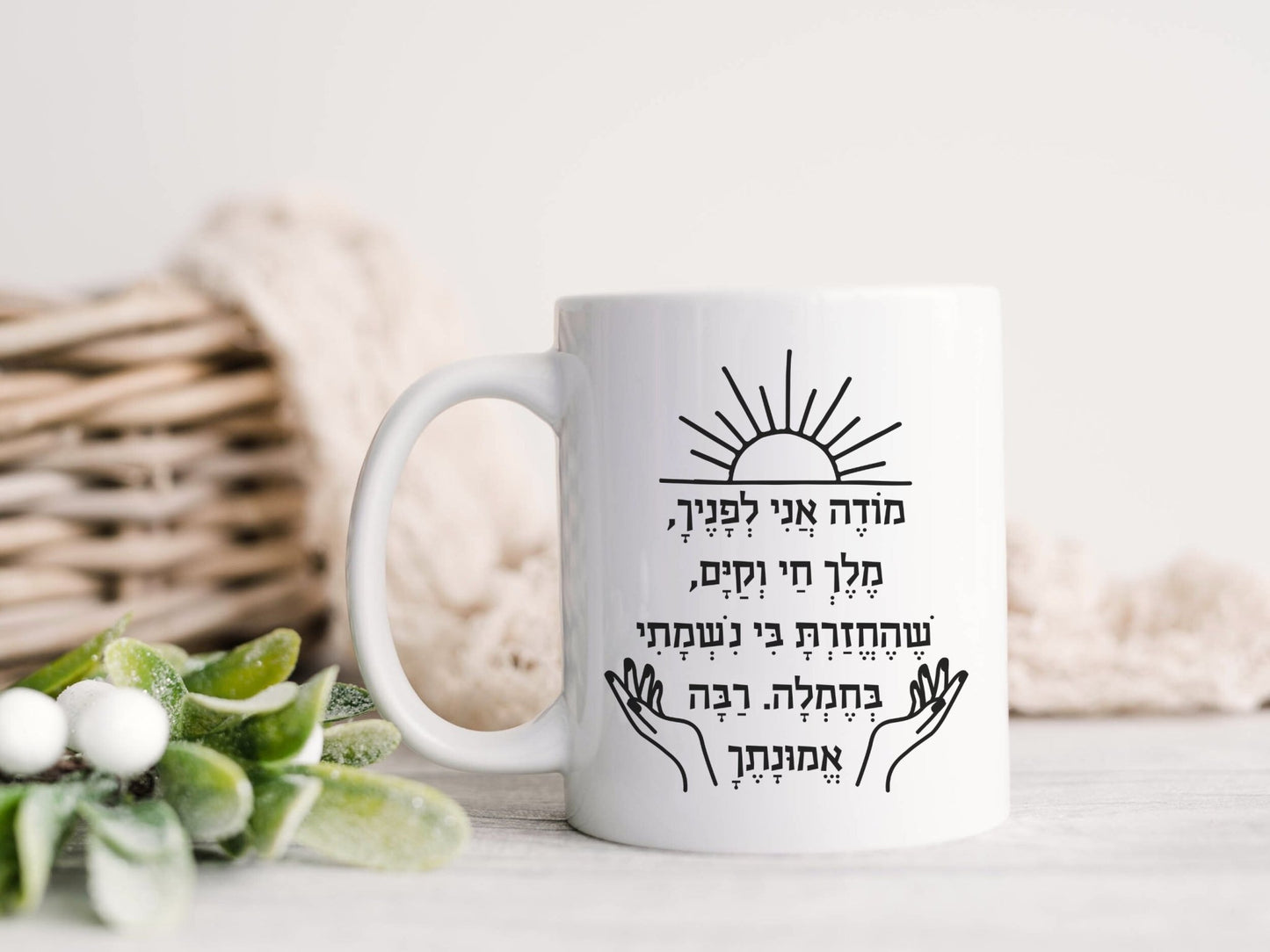 מודה אני | Modeh Ani Hebrew Mug - Oytiot