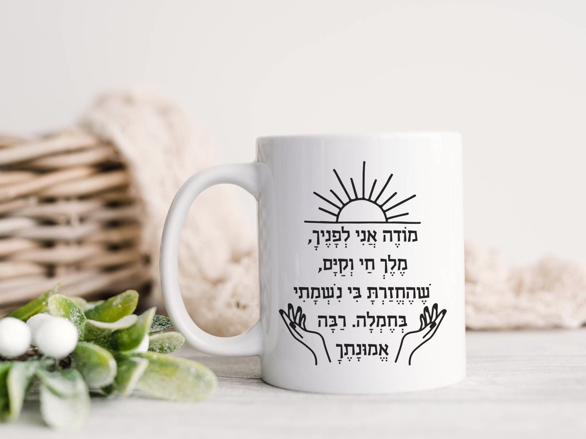 מודה אני | Modeh Ani Hebrew Mug - Oytiot