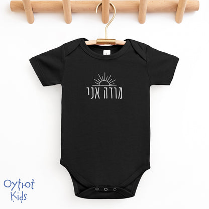 מודה אני | Modeh Ani in Hebrew Embroidered Baby Onesie - Oytiot