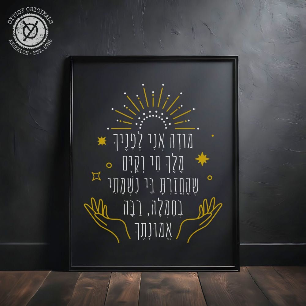 מודה אני | Modeh Ani Prayer Black Matte Wall Art - Oytiot