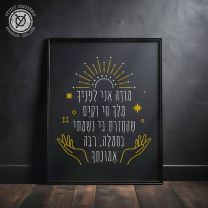 מודה אני | Modeh Ani Prayer Black Matte Wall Art - Oytiot