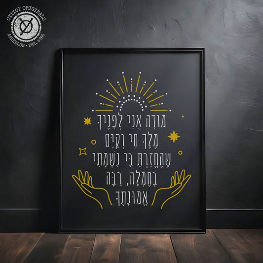 מודה אני | Modeh Ani Prayer Black Matte Wall Art - Oytiot