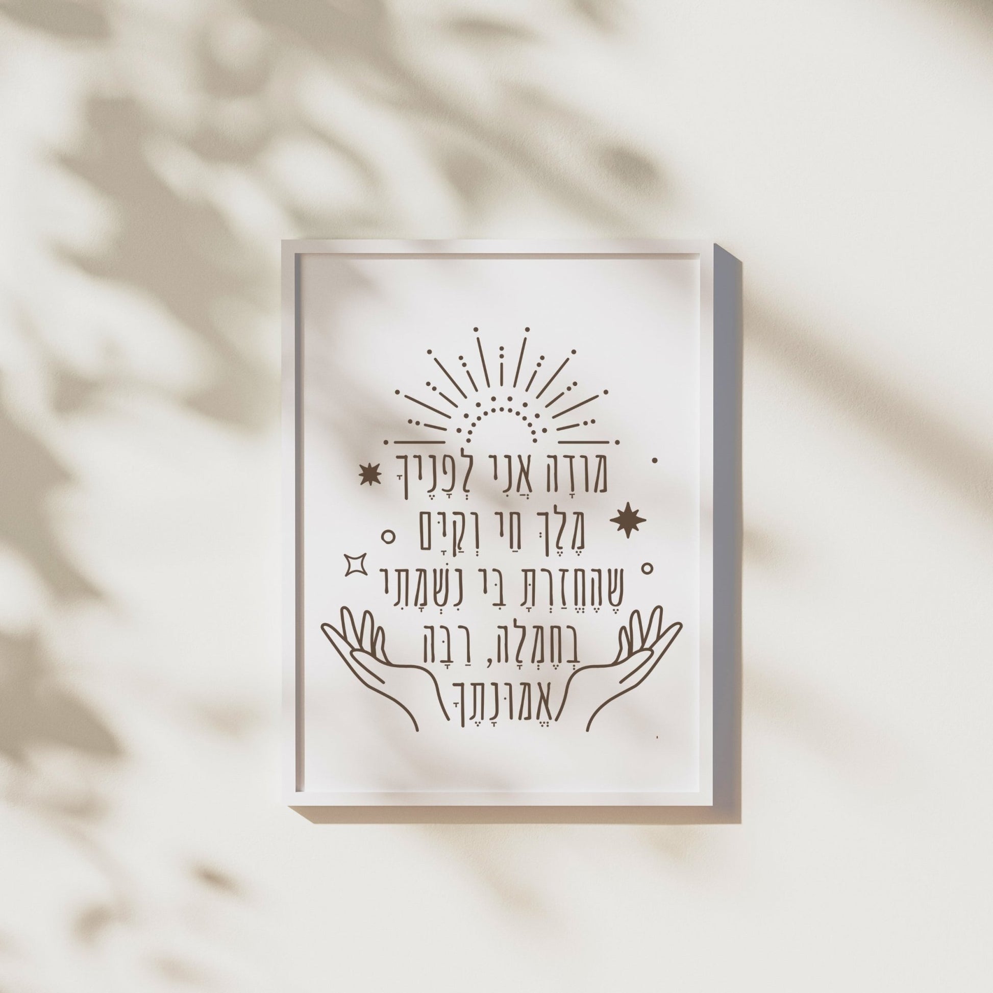 מודה אני | Modeh Ani Prayer Wall Art - Oytiot