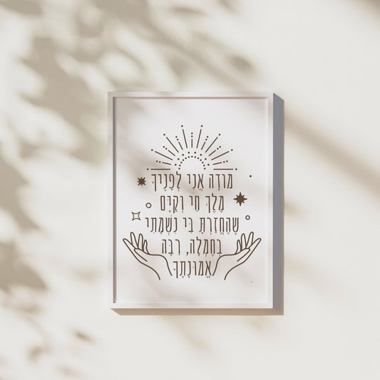 מודה אני | Modeh Ani Prayer Wall Art - Oytiot