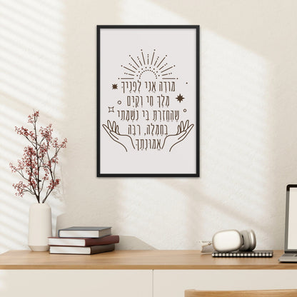 מודה אני | Modeh Ani Prayer Wall Art - Oytiot