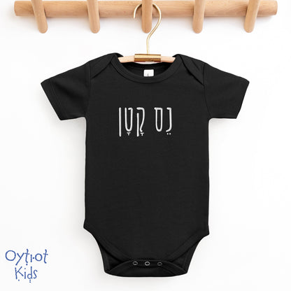 נס קטן | Little Miracle in Hebrew Embroidered Baby Onesie - Oytiot